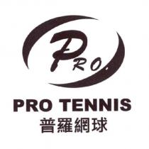 普羅網球 PRO TENNIS 及圖