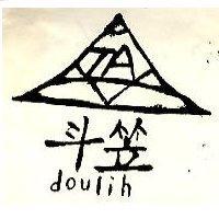 斗笠及圖 doulih
