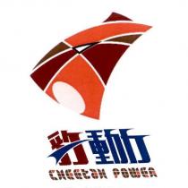 豹動力 CHEETAH POWER 及圖