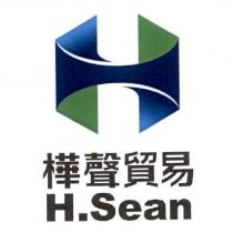 樺聲貿易 H.Sean 及圖