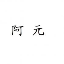 阿元