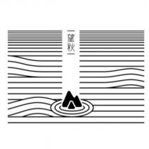 望秋及圖