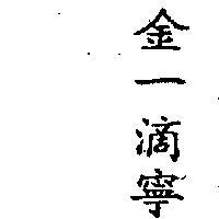 金一滴寧