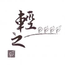 輕之及圖