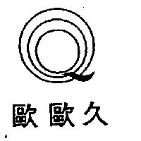 歐歐久及圖
