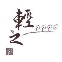 輕之及圖