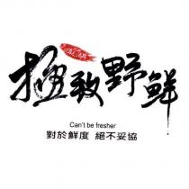 極致野鮮及圖