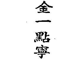 金一滴寧