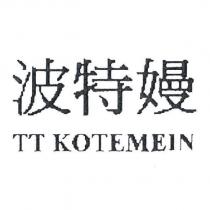 波特嫚 TT KOTEMEIN