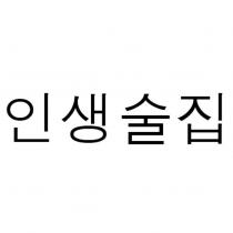 人生酒館