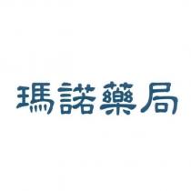 瑪諾藥局