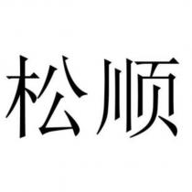 松順