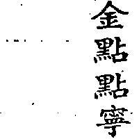 金點點寧
