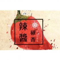 美人好事集椒香辣醬及圖