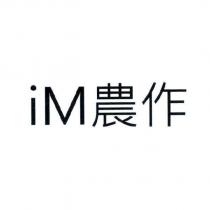 iM 農作