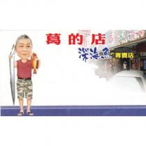 葛的店及圖