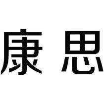 康思