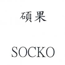 碩果 SOCKO