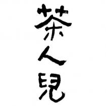 茶人兒