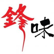 鋒味