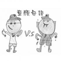 童顏毋語及圖