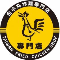 台小丸炸雞專門店 專門店 TAIWAN FRIED CHICKEN SHOP 及圖