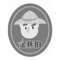 金蕉伯及圖