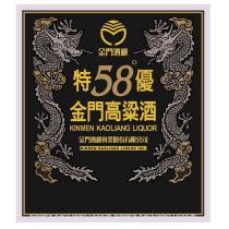 金門高粱酒 特優 58 °標籤