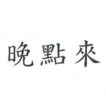 晚點來