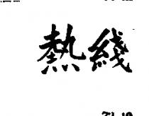 熱線