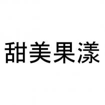 甜美果漾