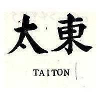 太東 TAITON