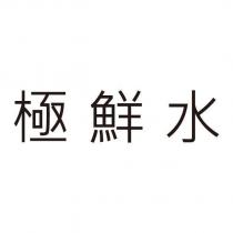 極鮮水