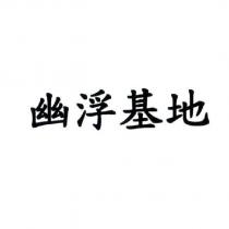 幽浮基地