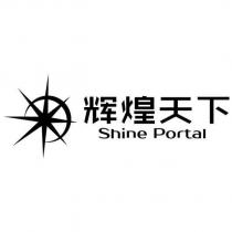 輝煌天下Shine Portal 及圖