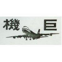 巨機及圖