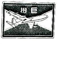 巨機及圖