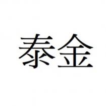 泰金