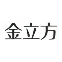 金立方