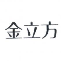 金立方