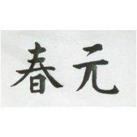 春元