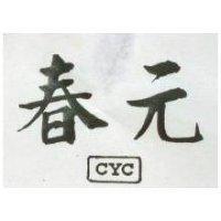 春元及圖 CYC 