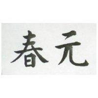 春元