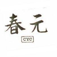 春元及圖 CYC