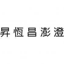 昇恆昌澎澄