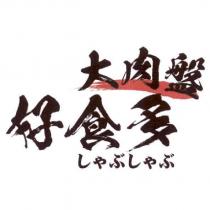 大肉盤好食多 しゃぶしゃぶ 及圖