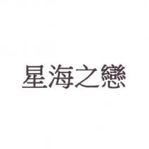 星海之戀