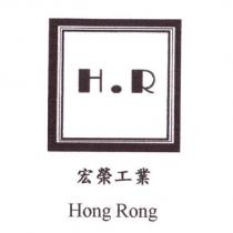 宏榮工業 Hong Rong H. R 及圖