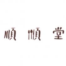 順順堂設計字
