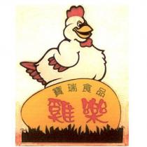寶瑞食品雞樂及圖